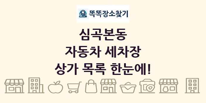 심곡본동 자동차 세차장 상가 목록 및 정보