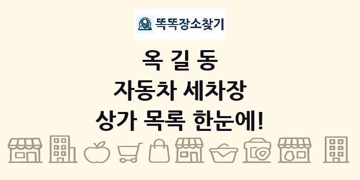 옥길동 자동차 세차장 상가 목록 및 정보
