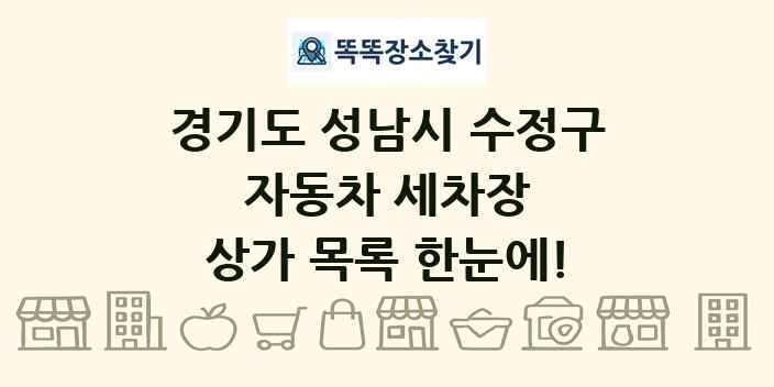 경기도 성남시 수정구 자동차 세차장 상가 목록 및 정보