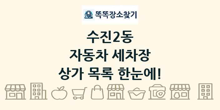 수진2동 자동차 세차장 상가 목록 및 정보