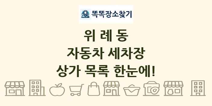 위례동 자동차 세차장 상가 목록 및 정보