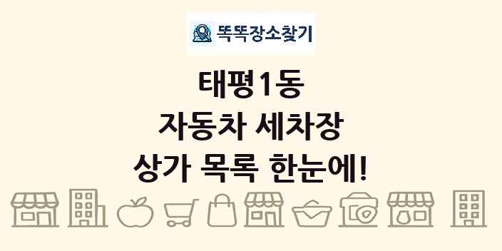 태평1동 자동차 세차장 상가 목록 및 정보