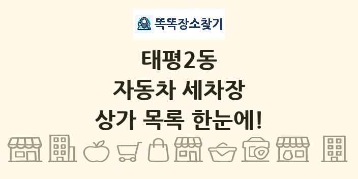 태평2동 자동차 세차장 상가 목록 및 정보