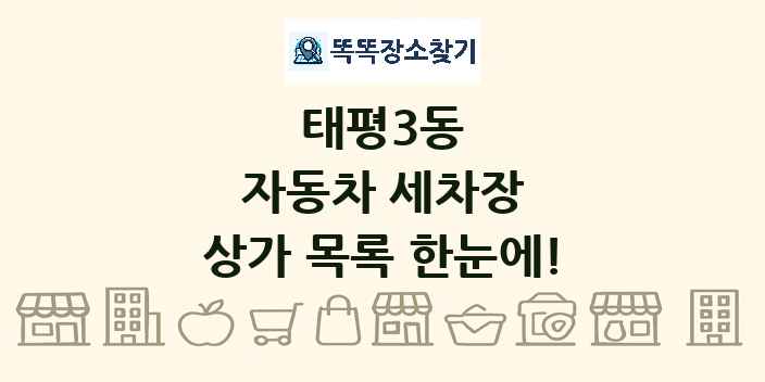 태평3동 자동차 세차장 상가 목록 및 정보