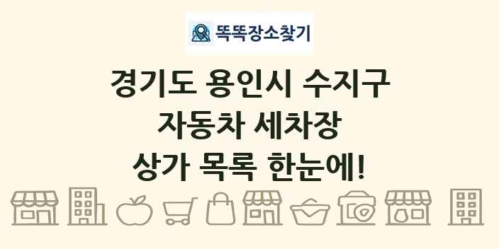 경기도 용인시 수지구 자동차 세차장 상가 목록 및 정보