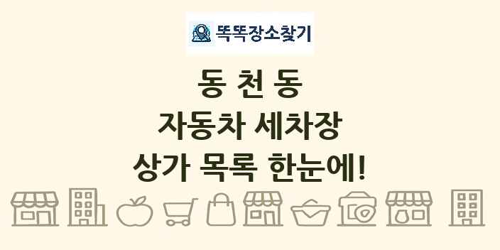 동천동 자동차 세차장 상가 목록 및 정보