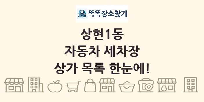 상현1동 자동차 세차장 상가 목록 및 정보