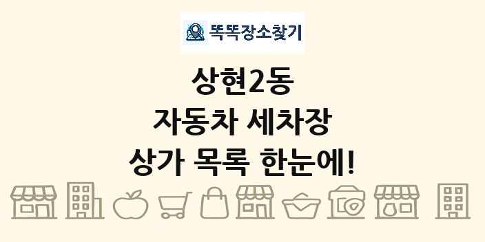 상현2동 자동차 세차장 상가 목록 및 정보