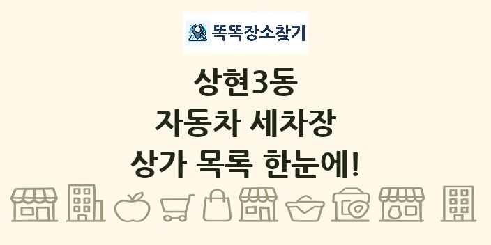 상현3동 자동차 세차장 상가 목록 및 정보