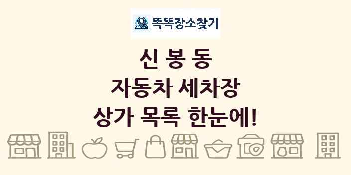 신봉동 자동차 세차장 상가 목록 및 정보