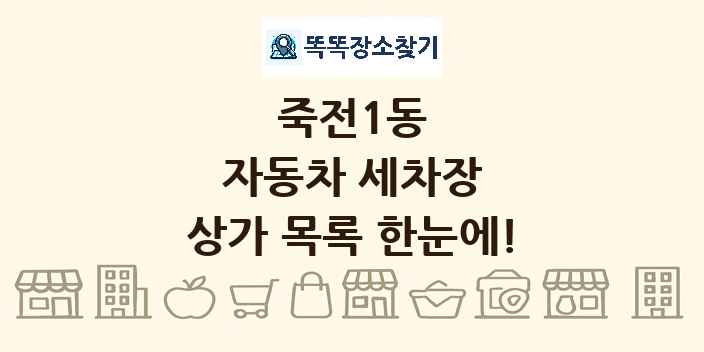 죽전1동 자동차 세차장 상가 목록 및 정보