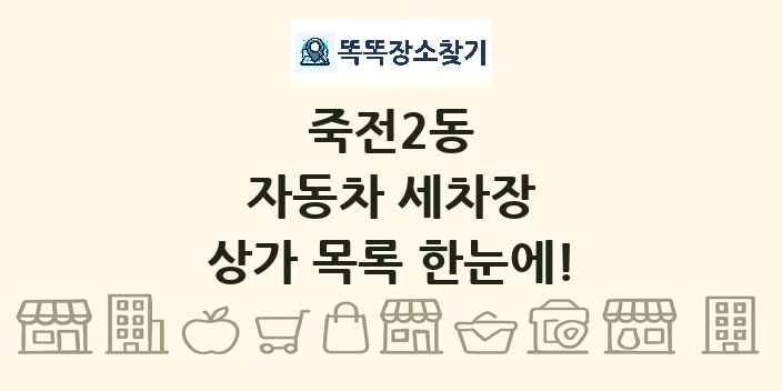죽전2동 자동차 세차장 상가 목록 및 정보