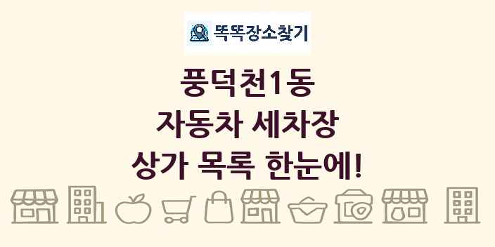 풍덕천1동 자동차 세차장 상가 목록 및 정보