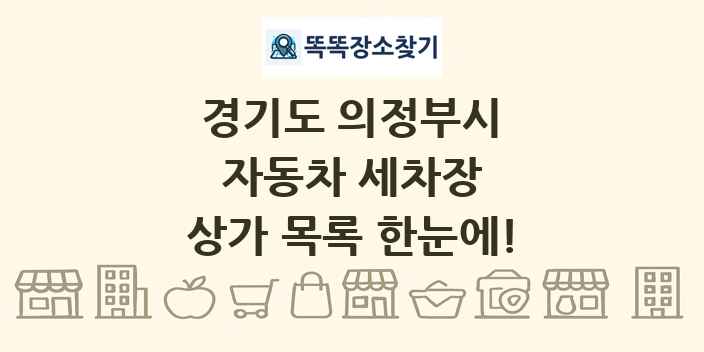 경기도 의정부시 자동차 세차장 상가 목록 및 정보