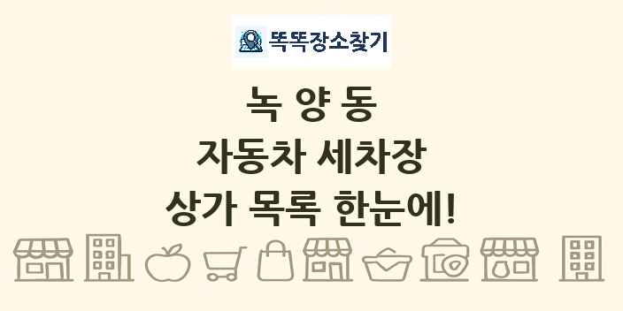 녹양동 자동차 세차장 상가 목록 및 정보