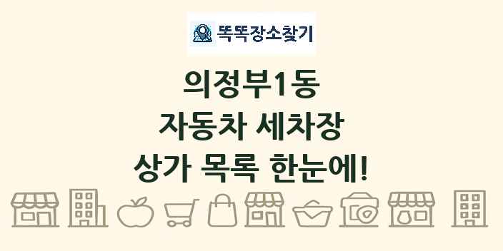 의정부1동 자동차 세차장 상가 목록 및 정보