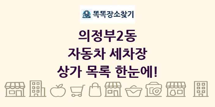 의정부2동 자동차 세차장 상가 목록 및 정보