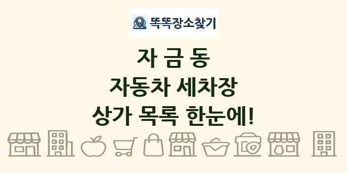 자금동 자동차 세차장 상가 목록 및 정보