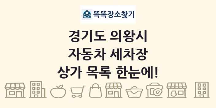 경기도 의왕시 자동차 세차장 상가 목록 및 정보