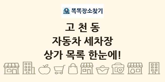 고천동 자동차 세차장 상가 목록 및 정보