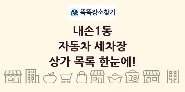 내손1동 자동차 세차장 상가 목록 및 정보