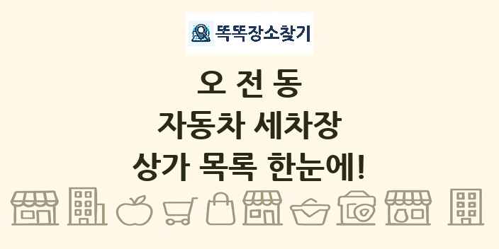 오전동 자동차 세차장 상가 목록 및 정보