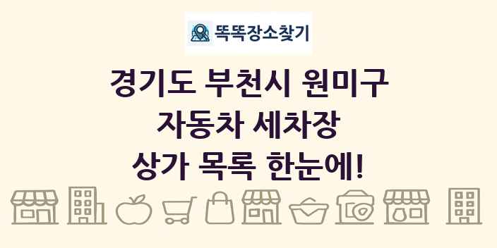 경기도 부천시 원미구 자동차 세차장 상가 목록 및 정보
