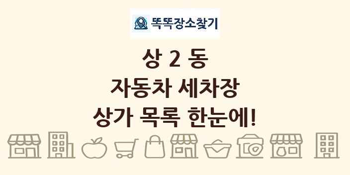 상2동 자동차 세차장 상가 목록 및 정보