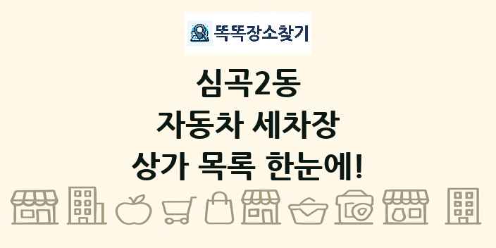 심곡2동 자동차 세차장 상가 목록 및 정보