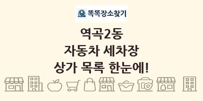 역곡2동 자동차 세차장 상가 목록 및 정보