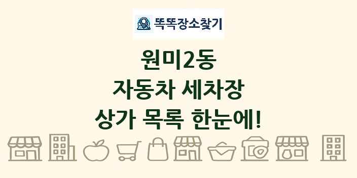 원미2동 자동차 세차장 상가 목록 및 정보