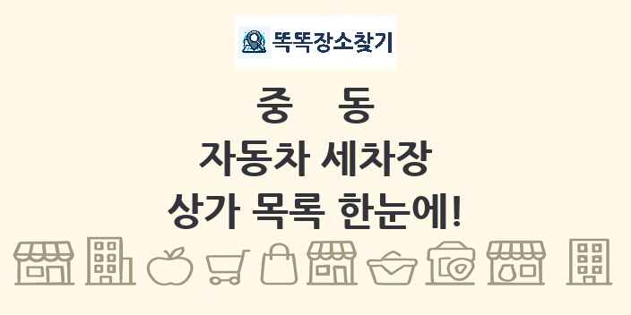 중동 자동차 세차장 상가 목록 및 정보