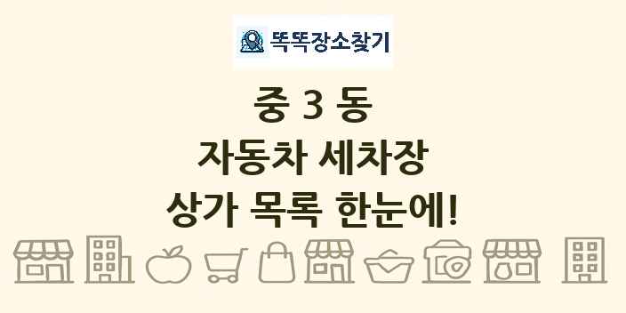 중3동 자동차 세차장 상가 목록 및 정보