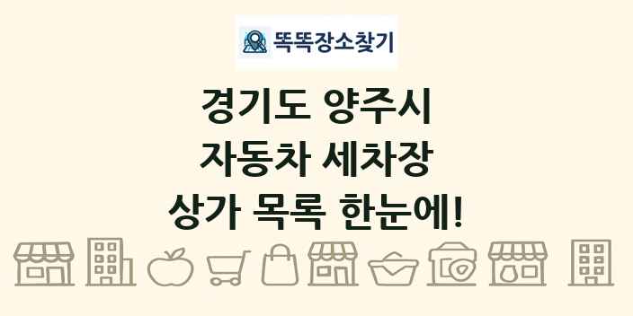경기도 양주시 자동차 세차장 상가 목록 및 정보