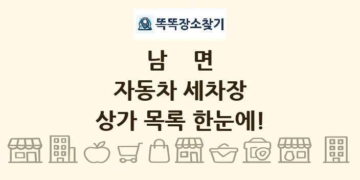 남면 자동차 세차장 상가 목록 및 정보