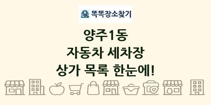 양주1동 자동차 세차장 상가 목록 및 정보