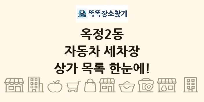 옥정2동 자동차 세차장 상가 목록 및 정보