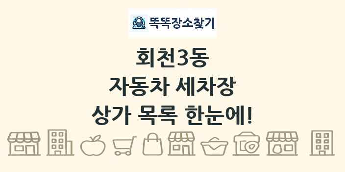회천3동 자동차 세차장 상가 목록 및 정보