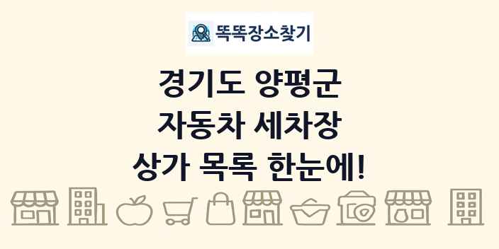 경기도 양평군 자동차 세차장 상가 목록 및 정보