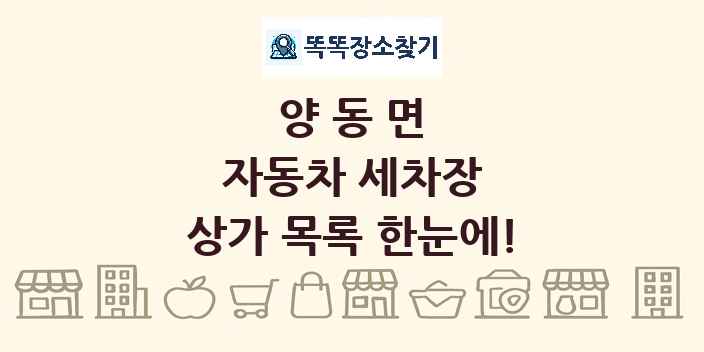양동면 자동차 세차장 상가 목록 및 정보