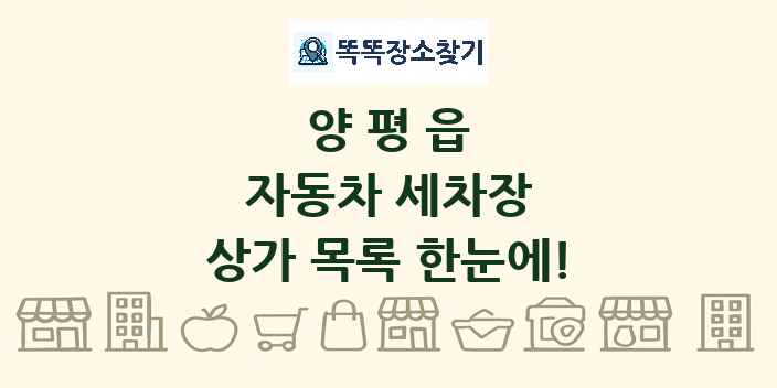 양평읍 자동차 세차장 상가 목록 및 정보