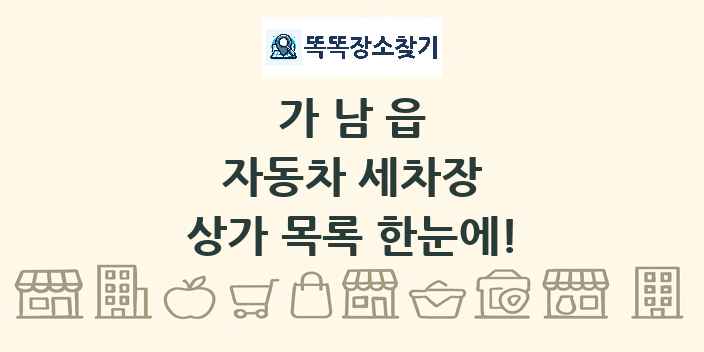 가남읍 자동차 세차장 상가 목록 및 정보