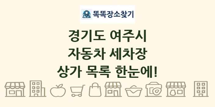 경기도 여주시 자동차 세차장 상가 목록 및 정보