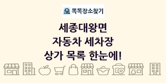 세종대왕면 자동차 세차장 상가 목록 및 정보