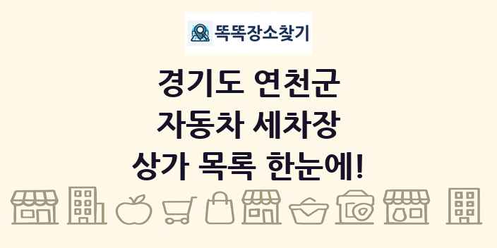 경기도 연천군 자동차 세차장 상가 목록 및 정보