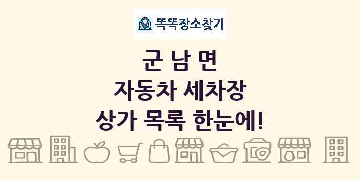 군남면 자동차 세차장 상가 목록 및 정보