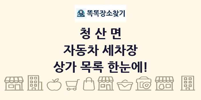청산면 자동차 세차장 상가 목록 및 정보