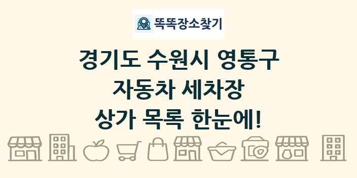경기도 수원시 영통구 자동차 세차장 상가 목록 및 정보