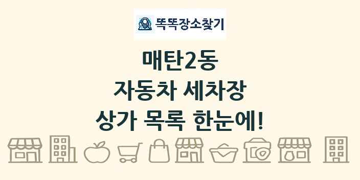 매탄2동 자동차 세차장 상가 목록 및 정보