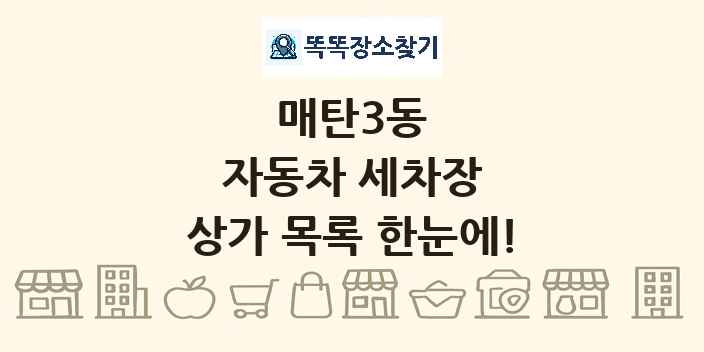 매탄3동 자동차 세차장 상가 목록 및 정보